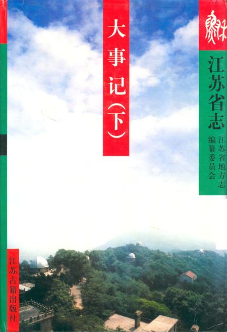 《江苏省志·大事记(下)》.pdf_江苏省志