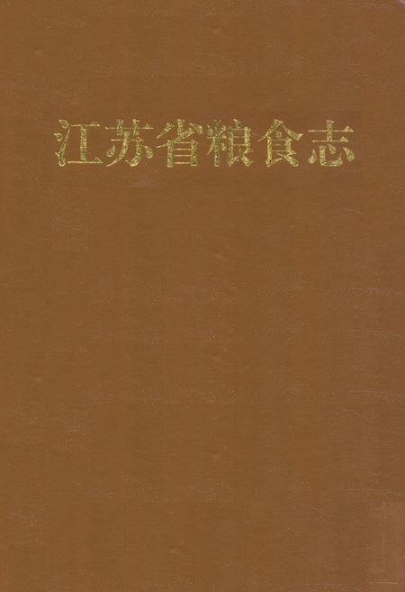 《江苏省粮食志》.pdf_江苏省志
