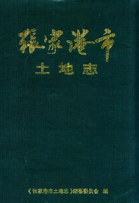 《张家港市土地志》.pdf_江苏省志