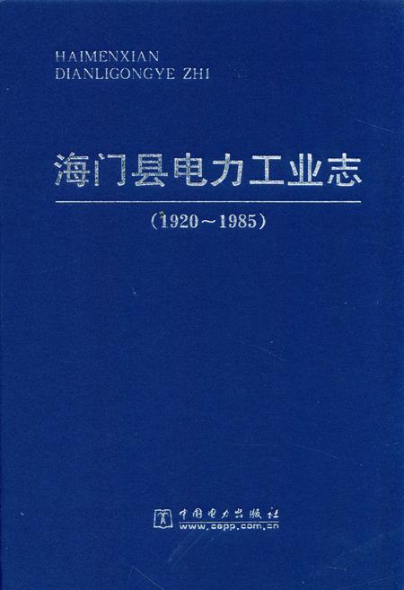 《海门县电力工业志(1920~1985)》.pdf_江苏省志