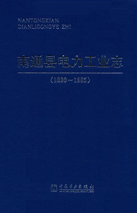 《南通县电力工业志(1899~1985)》.pdf_江苏省志