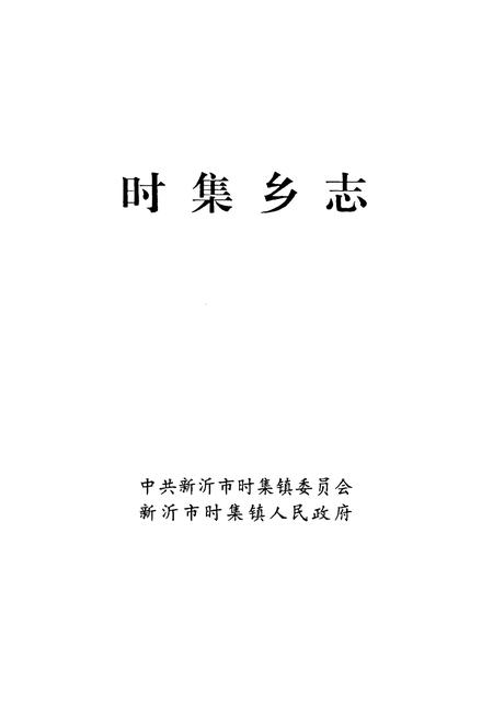《时集乡志》.pdf_江苏省志插图1