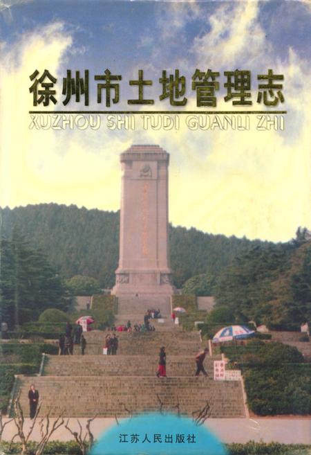 《徐州市土地管理志》.pdf_江苏省志