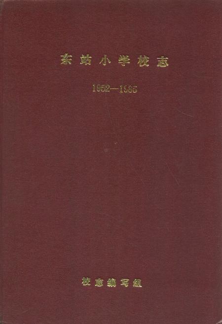 《《东站小学校志》(1952-1985)》.pdf_江苏省志