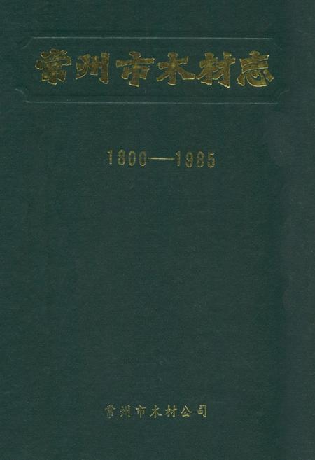 《《常州市木材志》(1800-1985)》.pdf_江苏省志