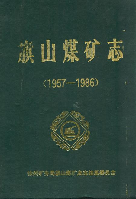 《《旗山煤矿志》(1957-1986)》.pdf_江苏省志