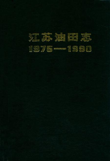 《江苏油田志1975-1990》.pdf_江苏省志