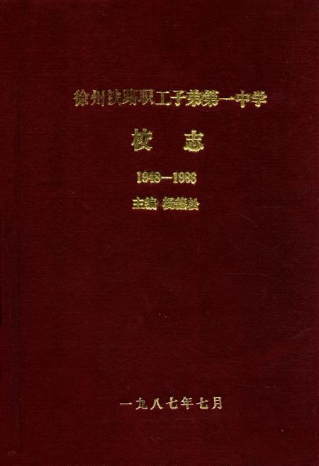 《徐州铁路职工子弟第一中学校志1948-1986》.pdf_江苏省志