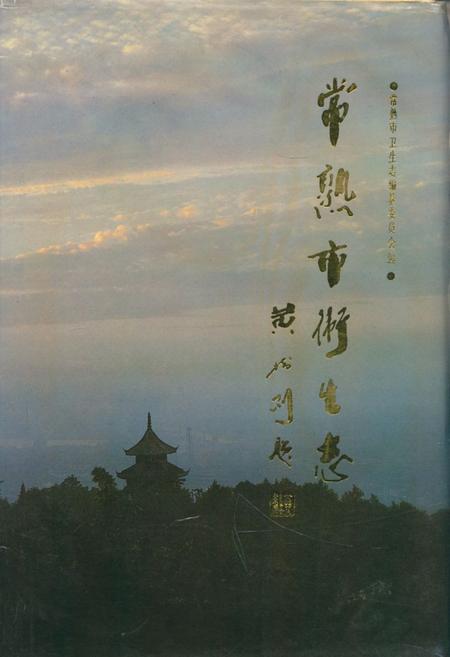 《常熟市卫生志》.pdf_江苏省志