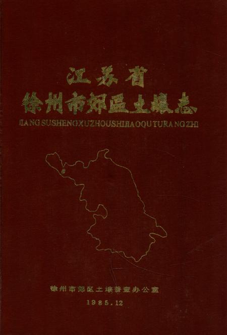 《《江苏省徐州市郊区土壤志》》.pdf_江苏省志