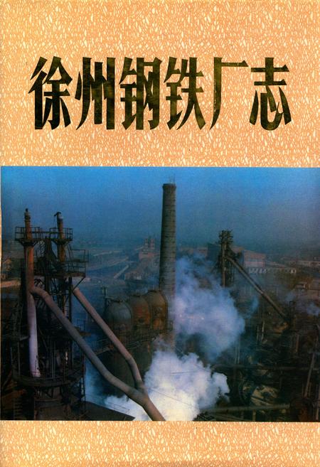 《《徐州钢铁厂志》第一卷(1958-1985)》.pdf_江苏省志