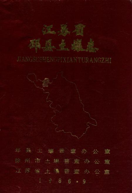 《《江苏省邳县土壤志》》.pdf_江苏省志