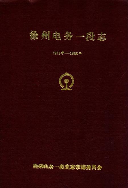 《《徐州电务一段志》(1911-1985)》.pdf_江苏省志