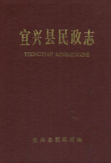 《宜兴县民政志》.pdf_江苏省志