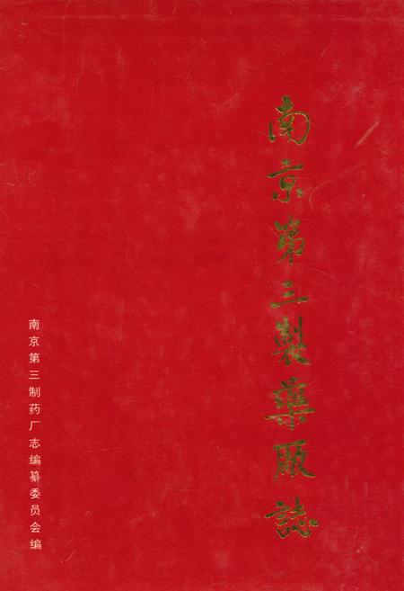 《南京第三制药厂志》.pdf_江苏省志