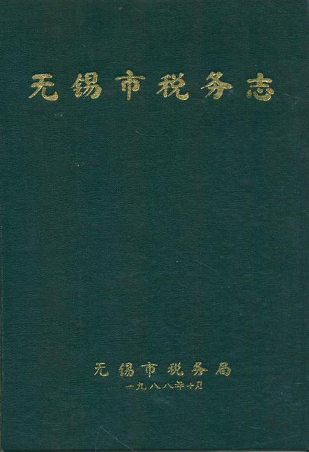 《无锡市税务志》.pdf_江苏省志