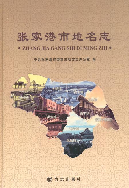 《张家港市地名志》.pdf_江苏省志