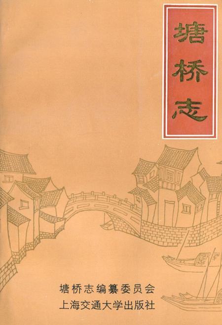 《《塘桥志》》.pdf_江苏省志