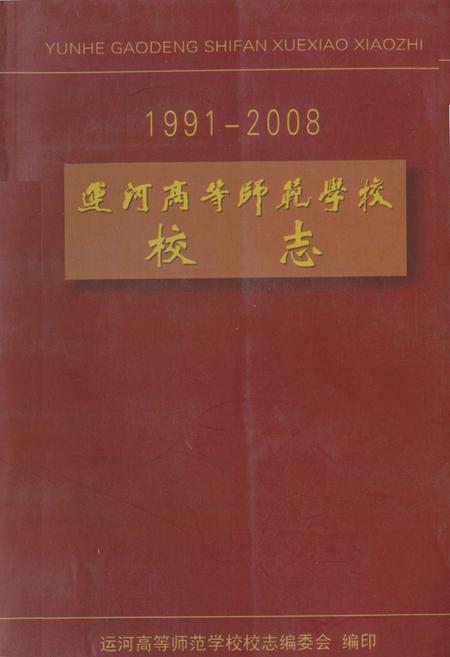 《《运河高等师范学校江苏教育学院运河分院校志(1991-2008)》》.pdf_江苏省志