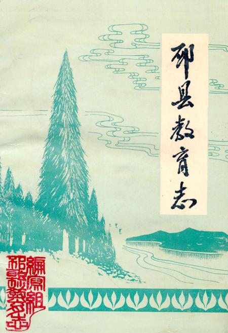 《邳县教育志(1911-1990)》.pdf_江苏省志