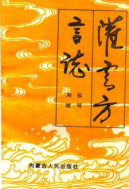 《《灌云方言志》》.pdf_江苏省志