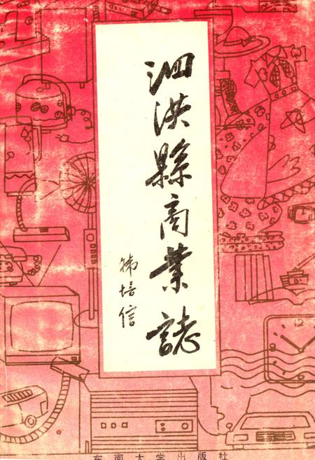 《《泗洪县商业志》》.pdf_江苏省志