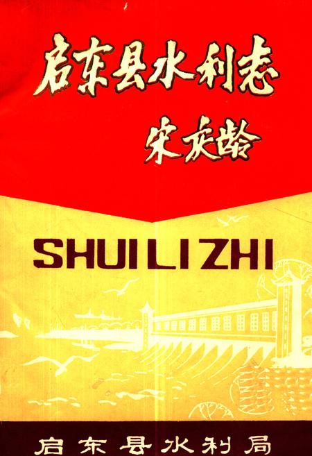 《启东县水利志》.pdf_江苏省志