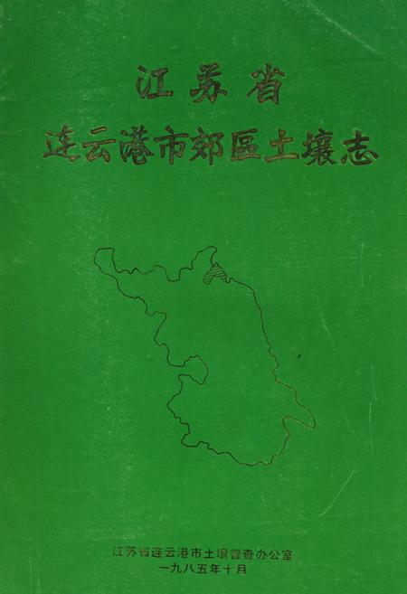《江苏省连云港市郊区土壤志》.pdf_江苏省志
