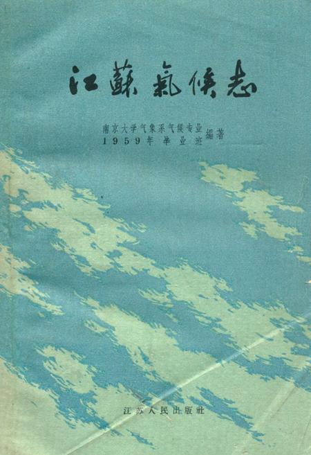 《《江苏气候志》》.pdf_江苏省志