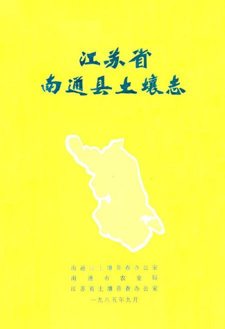 《《江苏省南通县土壤志》》.pdf_江苏省志