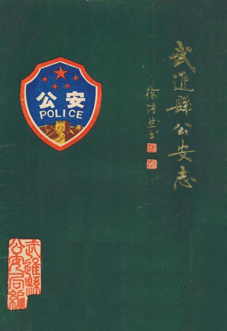 《武进县公安志》.pdf_江苏省志
