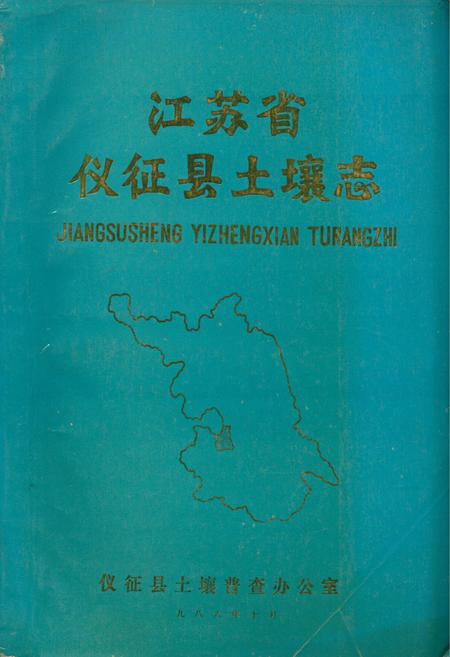 《江苏省仪征县土壤志》.pdf_江苏省志