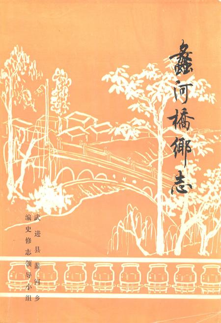 《蠡河桥乡志》.pdf_江苏省志