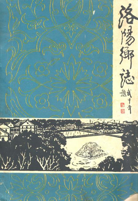 《洛阳乡志》.pdf_江苏省志