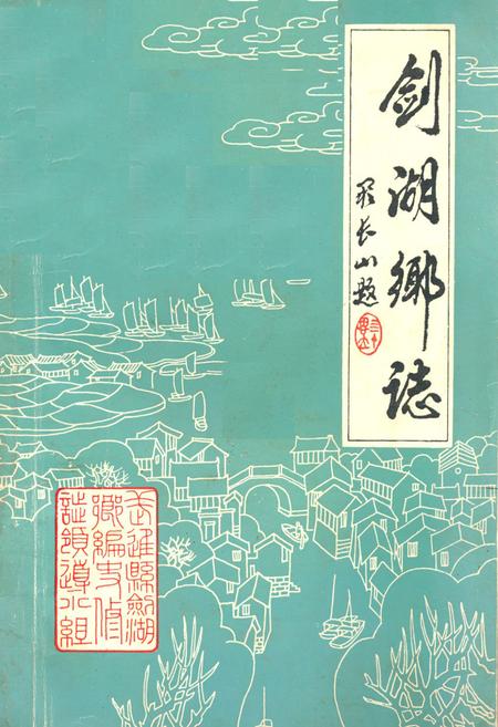 《剑湖乡志》.pdf_江苏省志