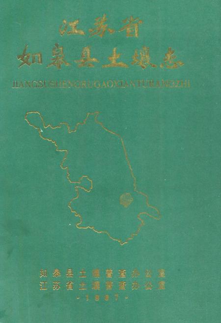 《《江苏省如皋县土壤志》》.pdf_江苏省志