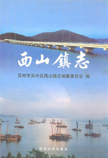 《《西山镇志》》.pdf_江苏省志
