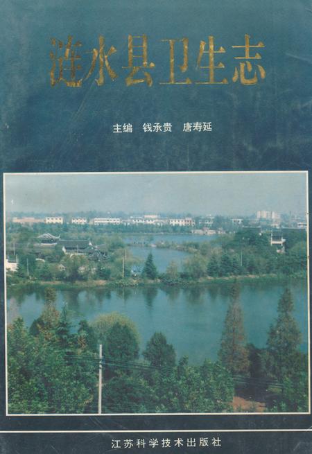 《涟水县卫生志》.pdf_江苏省志