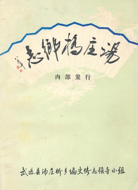 《汤庄桥乡志》.pdf_江苏省志