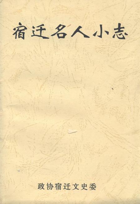 《宿迁名人小志》.pdf_江苏省志