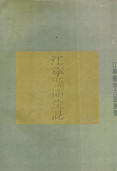 《《江宁县卫生志》》.pdf_江苏省志