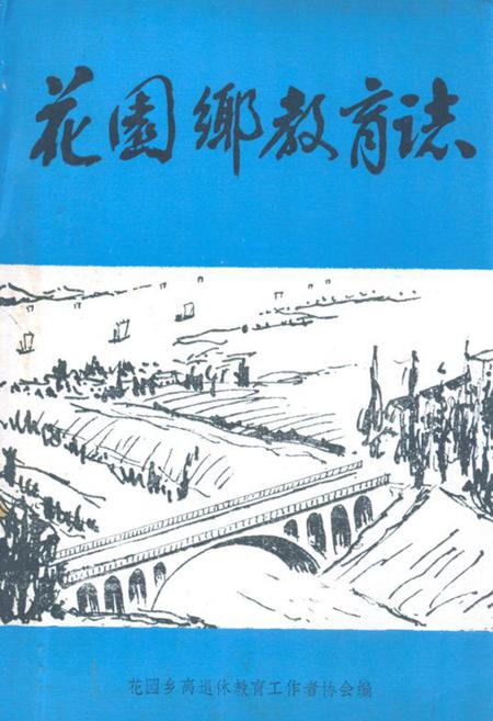 《《花园乡教育志》》.pdf_江苏省志