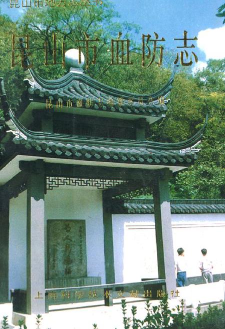 《《昆山市血防志》》.pdf_江苏省志