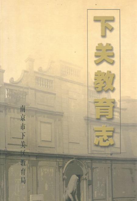 《下关教育志》.pdf_江苏省志
