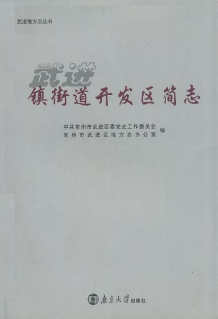 《镇街道开发区简志》.pdf_江苏省志