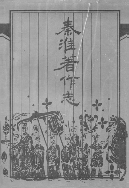 《《秦淮著作志》》.pdf_江苏省志