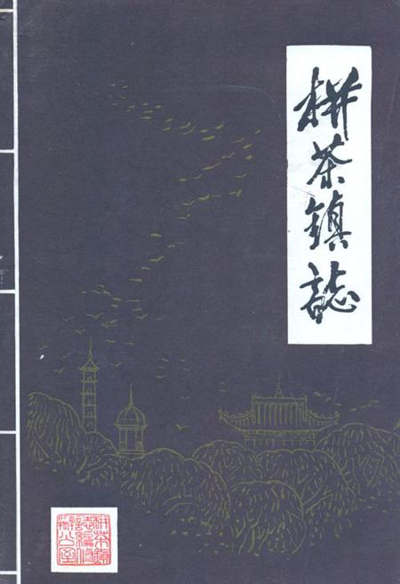 《栟茶镇志》.pdf_江苏省志