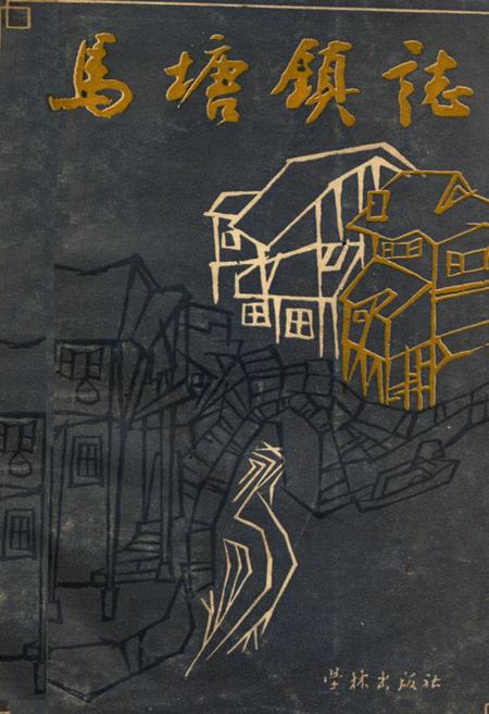 《马塘镇志》.pdf_江苏省志