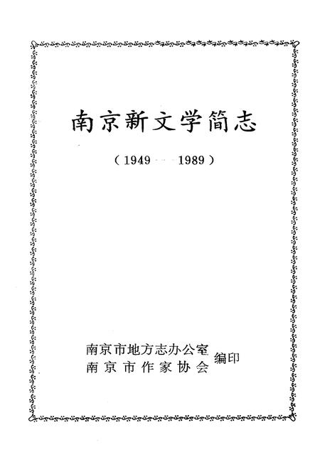 《南京新文学简志(1949-1989)》.pdf_江苏省志插图1