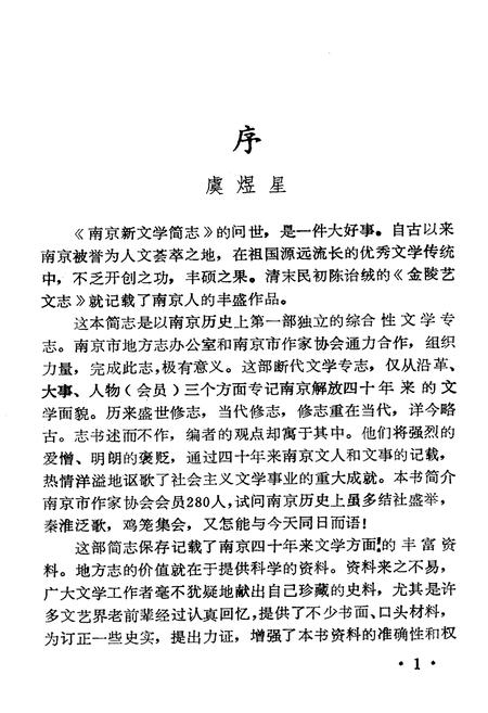 《南京新文学简志(1949-1989)》.pdf_江苏省志插图2
